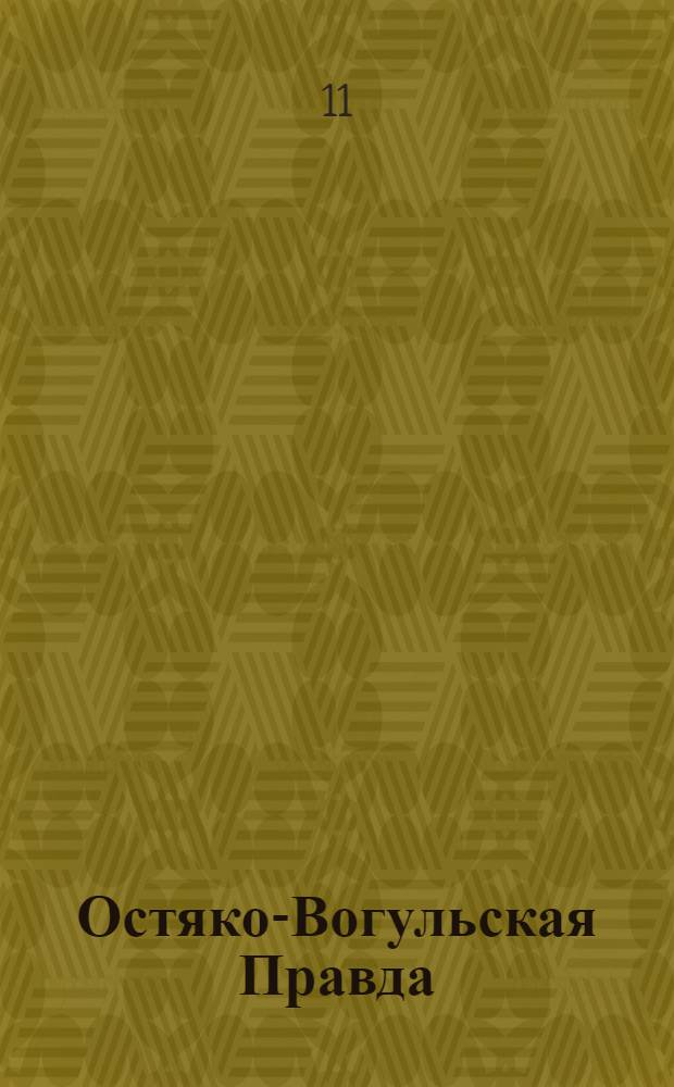 Остяко-Вогульская Правда : Орган Остяко-Вогульского ОК ВКП(б), Окрисполкома, Окр. профсоюзов, Самаровского райкома ВКП(б) и Самаровск. райисполкома Омской области. № 87(743) : № 87(743)