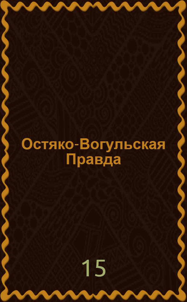 Остяко-Вогульская Правда : Орган Остяко-Вогульского ОК ВКП(б), Окрисполкома, Окр. профсоюзов, Самаровского райкома ВКП(б) и Самаровск. райисполкома Омской области. № 115(771) : № 115(771)