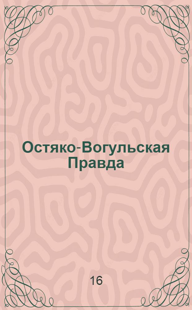 Остяко-Вогульская Правда : Орган Остяко-Вогульского ОК ВКП(б), Окрисполкома, Окр. профсоюзов, Самаровского райкома ВКП(б) и Самаровск. райисполкома Омской области. № 116(772) : № 116(772)
