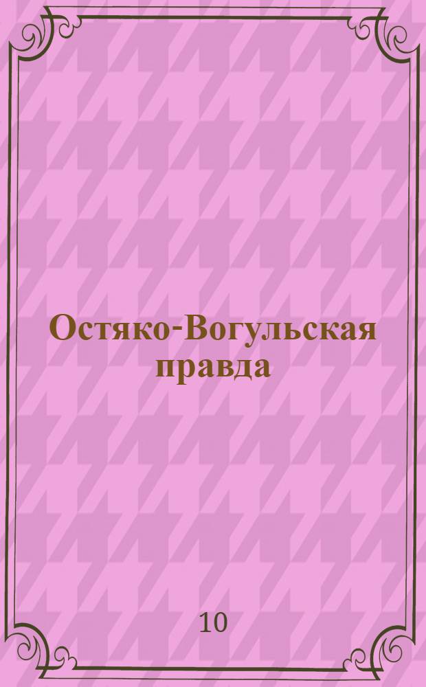 Остяко-Вогульская правда : Орган Остяко-Вогульского ОК ВКП(б), Окрисполкома, Окр. профсоюзов, Самаровского райкома ВКП(б) и Самаровск. райисполкома Омской области. № 137(793) : № 137(793)