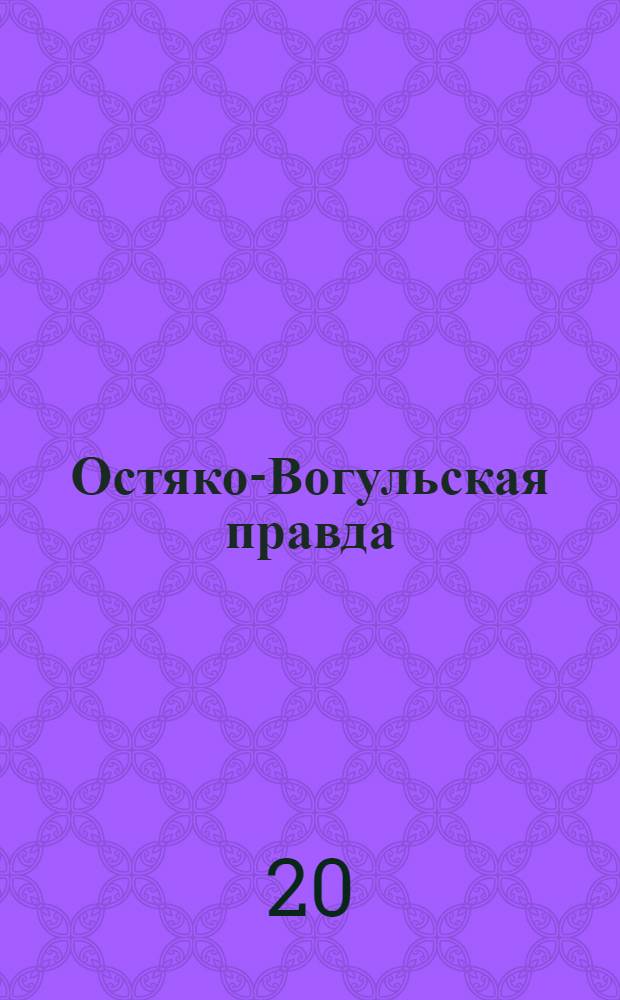 Остяко-Вогульская правда : Орган Остяко-Вогульского ОК ВКП(б), Окрисполкома, Окр. профсоюзов, Самаровского райкома ВКП(б) и Самаровск. райисполкома Омской области. № 145(801) : № 145(801)