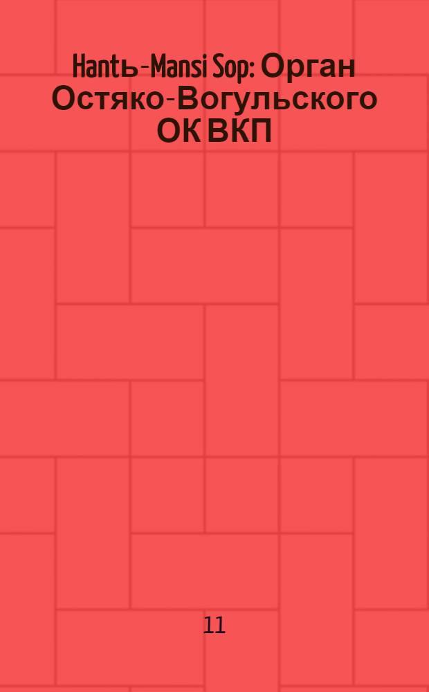 Hantь-Mansi Sop : Орган Остяко-Вогульского ОК ВКП(б), Окрисполкома, Окр. профсоюзов, Самаровского райкома ВКП(б) и Самаровск. райисполкома Омской области. № 23(544) : № 23(544)