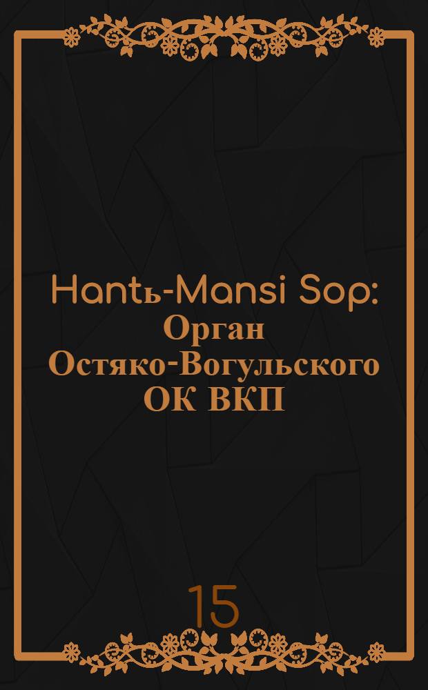 Hantь-Mansi Sop : Орган Остяко-Вогульского ОК ВКП(б), Окрисполкома, Окр. профсоюзов, Самаровского райкома ВКП(б) и Самаровск. райисполкома Омской области. № 59(580) : № 59(580)