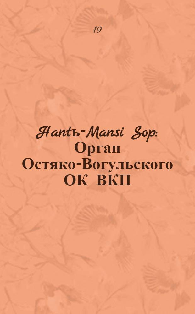 Hantь-Mansi Sop : Орган Остяко-Вогульского ОК ВКП(б), Окрисполкома, Окр. профсоюзов, Самаровского райкома ВКП(б) и Самаровск. райисполкома Омской области. № 61(582) : № 61(582)