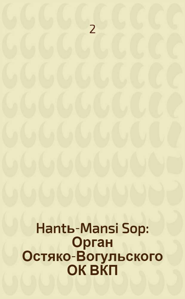 Hantь-Mansi Sop : Орган Остяко-Вогульского ОК ВКП(б), Окрисполкома, Окр. профсоюзов, Самаровского райкома ВКП(б) и Самаровск. райисполкома Омской области. № 79(600) : № 79(600)