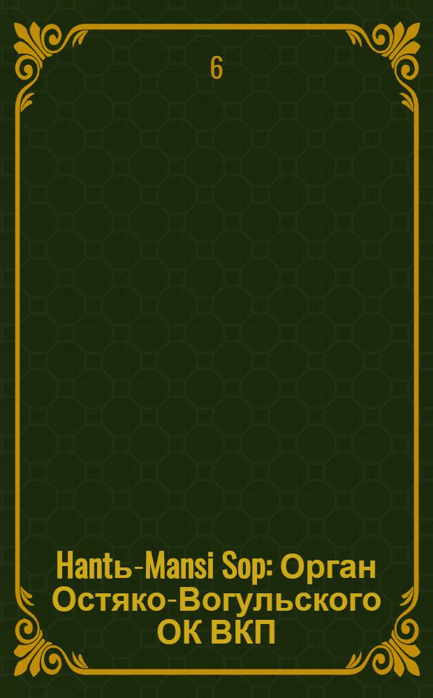 Hantь-Mansi Sop : Орган Остяко-Вогульского ОК ВКП(б), Окрисполкома, Окр. профсоюзов, Самаровского райкома ВКП(б) и Самаровск. райисполкома Омской области. № 81(602) : № 81(602)
