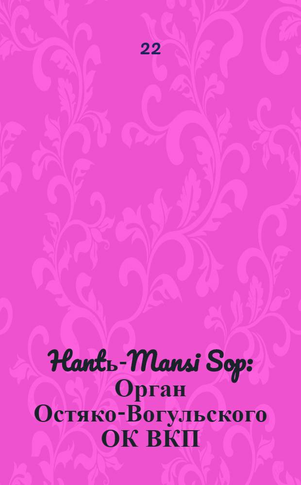 Hantь-Mansi Sop : Орган Остяко-Вогульского ОК ВКП(б), Окрисполкома, Окр. профсоюзов, Самаровского райкома ВКП(б) и Самаровск. райисполкома Омской области. № 10(667) : № 10(667)