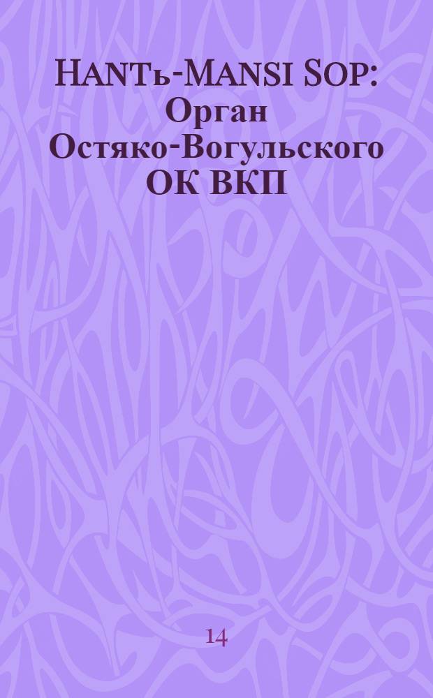 Hantь-Mansi Sop : Орган Остяко-Вогульского ОК ВКП(б), Окрисполкома, Окр. профсоюзов, Самаровского райкома ВКП(б) и Самаровск. райисполкома Омской области. № 23(680) : № 23(680)