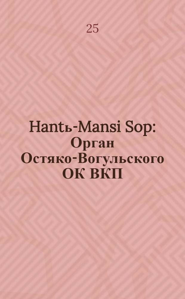 Hantь-Mansi Sop : Орган Остяко-Вогульского ОК ВКП(б), Окрисполкома, Окр. профсоюзов, Самаровского райкома ВКП(б) и Самаровск. райисполкома Омской области. № 29-30(686-687) : № 29-30(686-687)