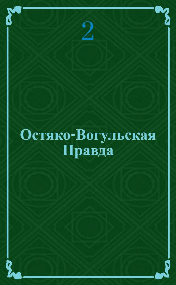 Остяко-Вогульская Правда : Орган Остяко-Вогульского ОК ВКП(б), Окрисполкома, Окр. профсоюзов, Самаровского райкома ВКП(б) и Самаровск. райисполкома Омской области. № 79(735) : № 79(735)