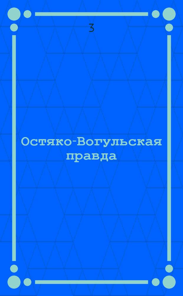 Остяко-Вогульская правда : Орган Остяко-Вогульского ОК ВКП(б), Окрисполкома, Самаровского райкома ВКП(б) и Самаровск. райисполкома Омской области. № 180(836) : № 180(8365)