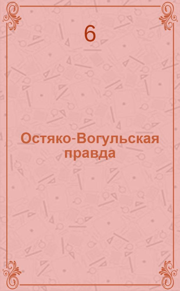 Остяко-Вогульская правда : Орган Остяко-Вогульского ОК ВКП(б), Окрисполкома, Самаровского райкома ВКП(б) и Самаровск. райисполкома Омской области. № 183(839) : № 183(839)