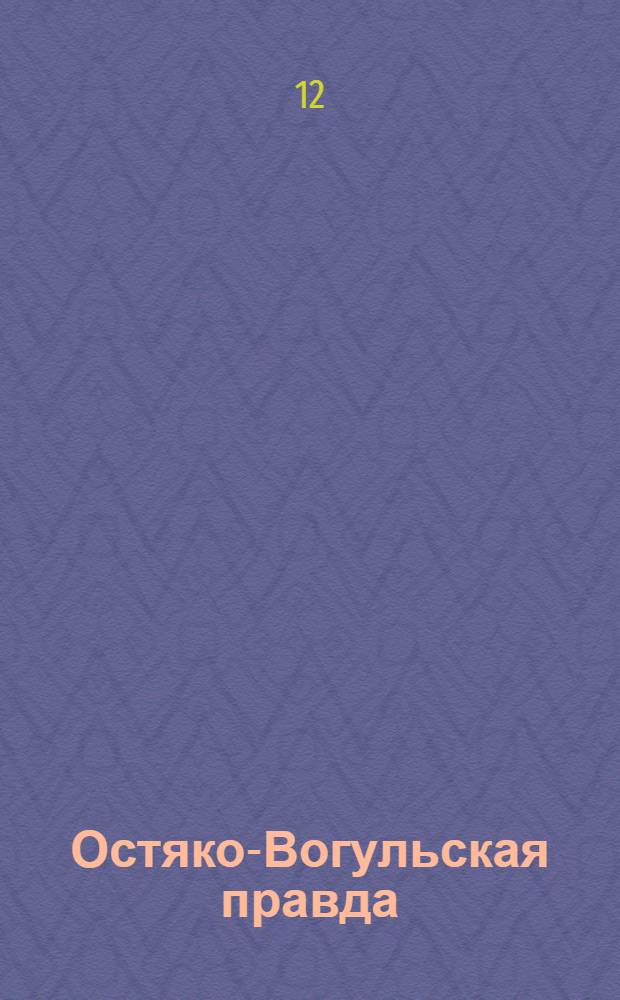 Остяко-Вогульская правда : Орган Остяко-Вогульского ОК ВКП(б), Окрисполкома, Самаровского райкома ВКП(б) и Самаровск. райисполкома Омской области. № 188(844) : № 188(844)