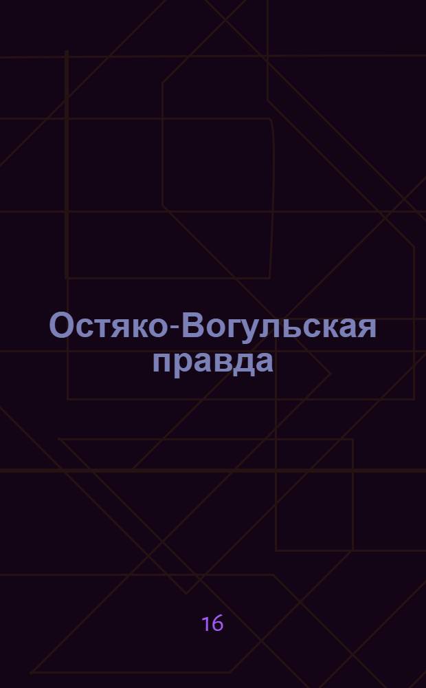Остяко-Вогульская правда : Орган Остяко-Вогульского ОК ВКП(б), Окрисполкома, Самаровского райкома ВКП(б) и Самаровск. райисполкома Омской области. № 191(847) : № 191(847)