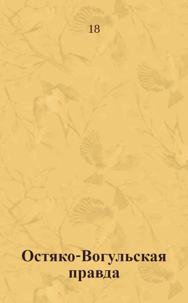 Остяко-Вогульская правда : Орган Остяко-Вогульского ОК ВКП(б), Окрисполкома, Самаровского райкома ВКП(б) и Самаровск. райисполкома Омской области. № 193(849) : № 193(849)