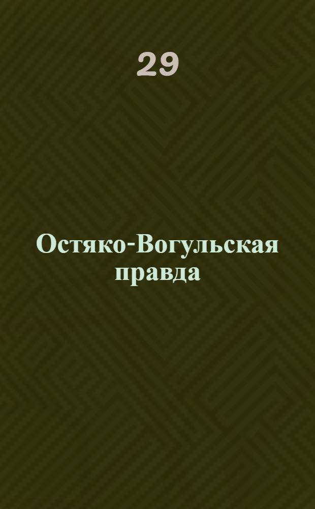Остяко-Вогульская правда : Орган Остяко-Вогульского ОК ВКП(б), Окрисполкома, Самаровского райкома ВКП(б) и Самаровск. райисполкома Омской области. № 224(879) : № 224(879)