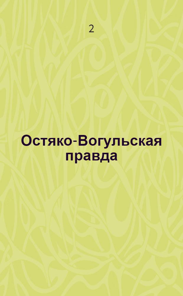 Остяко-Вогульская правда : Орган Остяко-Вогульского ОК ВКП(б), Окрисполкома, Самаровского райкома ВКП(б) и Самаровск. райисполкома Омской области. № 226(881) : № 226(881)
