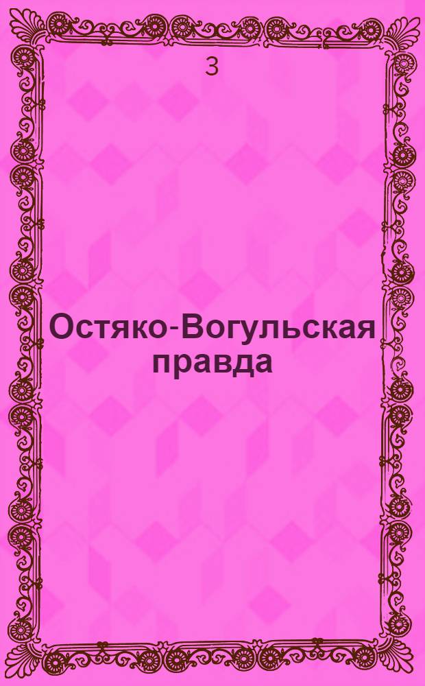 Остяко-Вогульская правда : Орган Остяко-Вогульского ОК ВКП(б), Окрисполкома, Самаровского райкома ВКП(б) и Самаровск. райисполкома Омской области. № 227(882) : № 227(882)