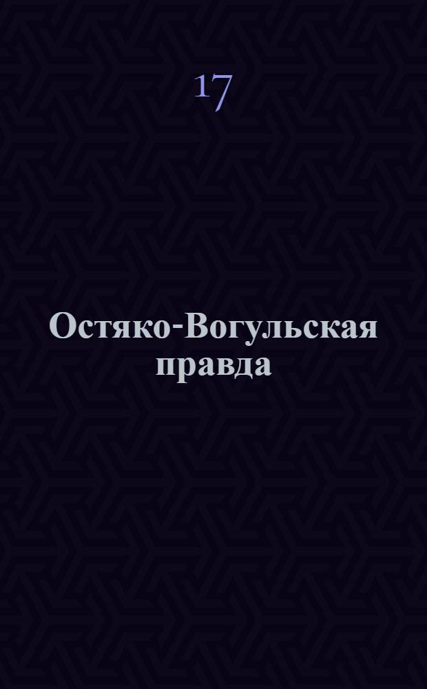 Остяко-Вогульская правда : Орган Остяко-Вогульского ОК ВКП(б), Окрисполкома, Самаровского райкома ВКП(б) и Самаровск. райисполкома Омской области. № 237(891) : № 237(891)