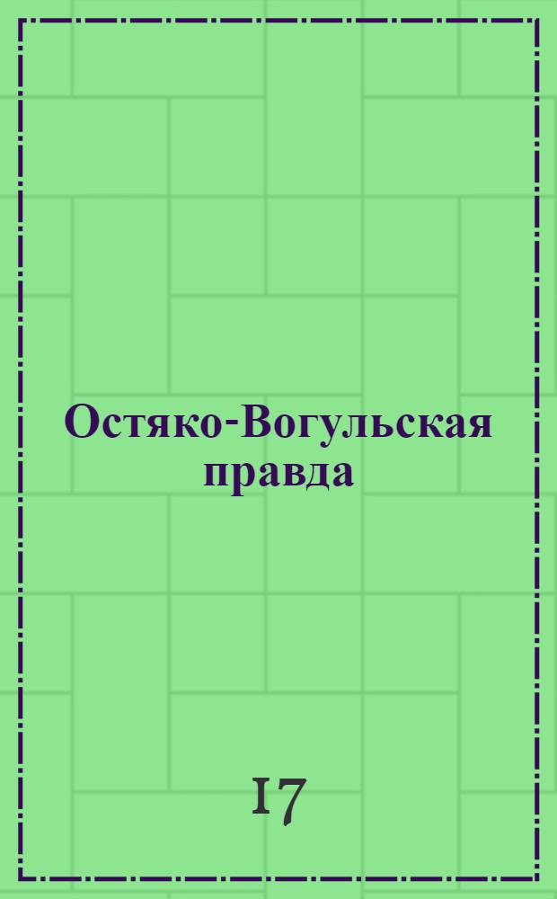 Остяко-Вогульская правда : Орган Остяко-Вогульского ОК ВКП(б), Окрисполкома, Самаровского райкома ВКП(б) и Самаровск. райисполкома Омской области. № 14(917) : № 14(917)