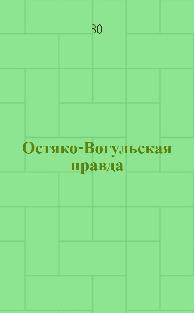 Остяко-Вогульская правда : Орган Остяко-Вогульского ОК ВКП(б), Окрисполкома, Самаровского райкома ВКП(б) и Самаровск. райисполкома Омской области. № 97(999) : № 97(999)