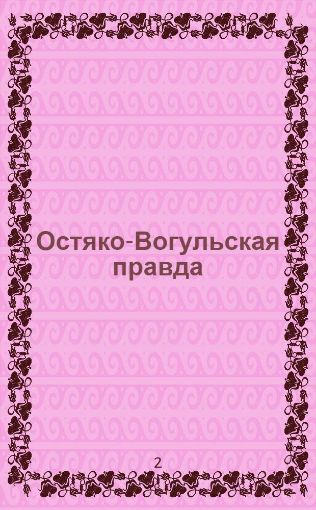 Остяко-Вогульская правда : Орган Остяко-Вогульского ОК ВКП(б), Окрисполкома, Самаровского райкома ВКП(б) и Самаровск. райисполкома Омской области. № 146(1047) : № 146(1047)