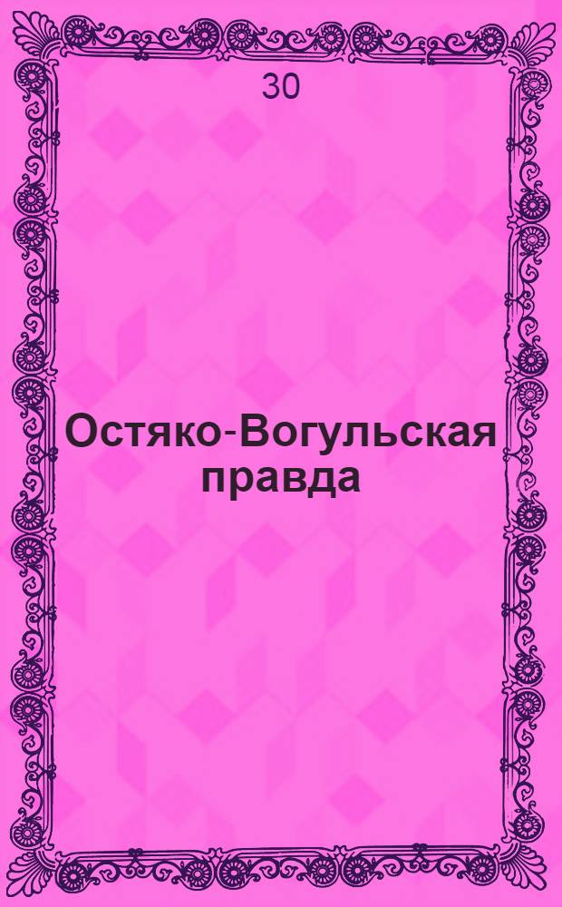 Остяко-Вогульская правда : Орган Остяко-Вогульского ОК ВКП(б), Окрисполкома, Окр. профсоюзов, Самаровского райкома ВКП(б) и Самаровск. райисполкома Омской области. № 178(834) : № 178(834)