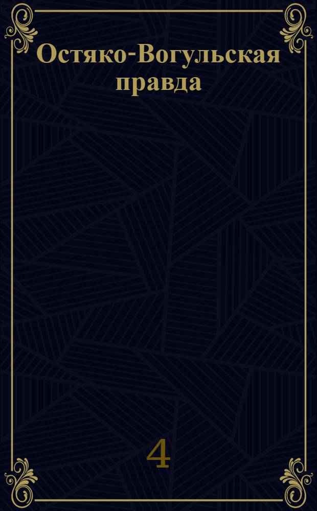 Остяко-Вогульская правда : Орган Остяко-Вогульского ОК ВКП(б), Окрисполкома, Самаровского райкома ВКП(б) и Самаровск. райисполкома Омской области. № 181(837) : № 181(837)