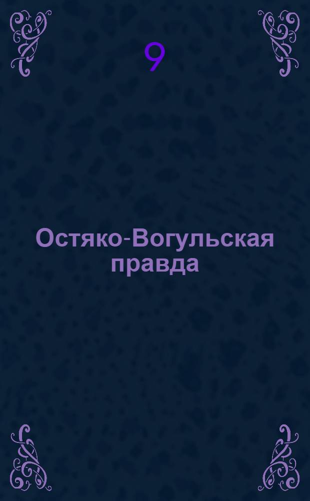 Остяко-Вогульская правда : Орган Остяко-Вогульского ОК ВКП(б), Окрисполкома, Самаровского райкома ВКП(б) и Самаровск. райисполкома Омской области. № 185(841) : № 185(841)