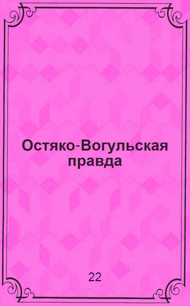 Остяко-Вогульская правда : Орган Остяко-Вогульского ОК ВКП(б), Окрисполкома, Самаровского райкома ВКП(б) и Самаровск. райисполкома Омской области. № 218(873) : № 218(873)
