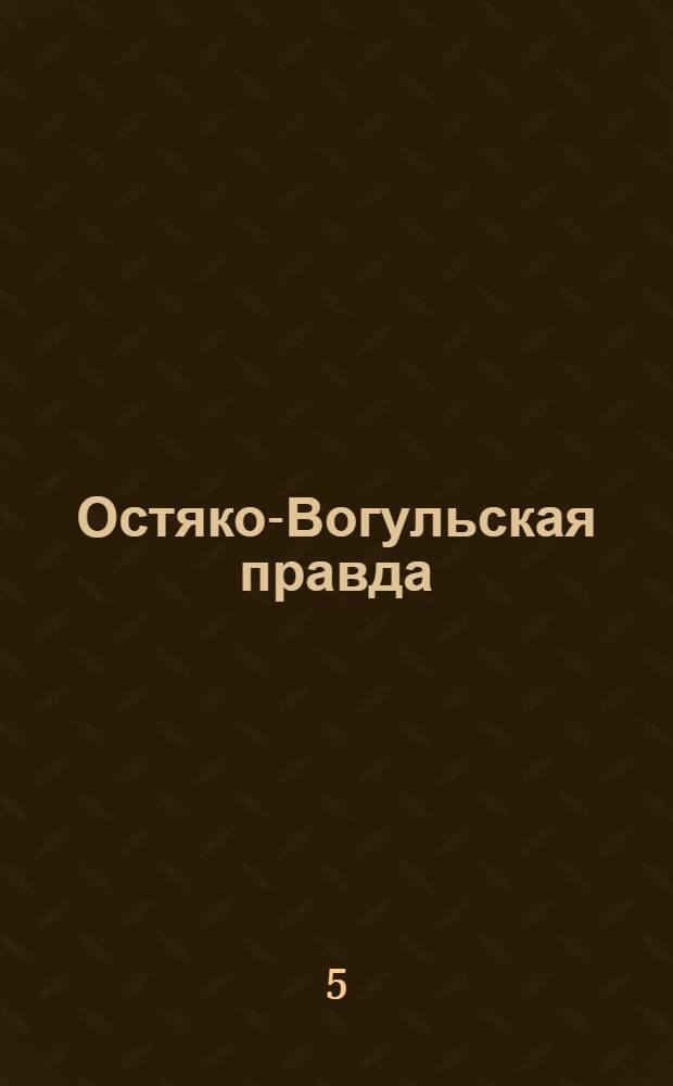 Остяко-Вогульская правда : Орган Остяко-Вогульского ОК ВКП(б), Окрисполкома, Самаровского райкома ВКП(б) и Самаровск. райисполкома Омской области. № 77(980) : № 77(980)