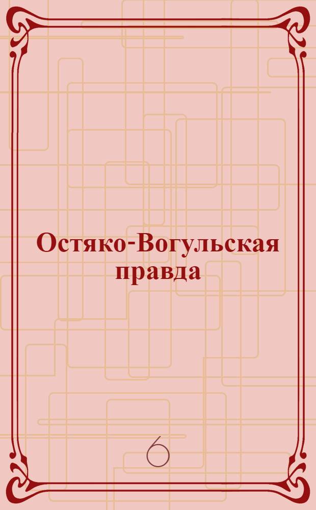 Остяко-Вогульская правда : Орган Остяко-Вогульского ОК ВКП(б), Окрисполкома, Самаровского райкома ВКП(б) и Самаровск. райисполкома Омской области. № 101(1003) : № 101(1003)