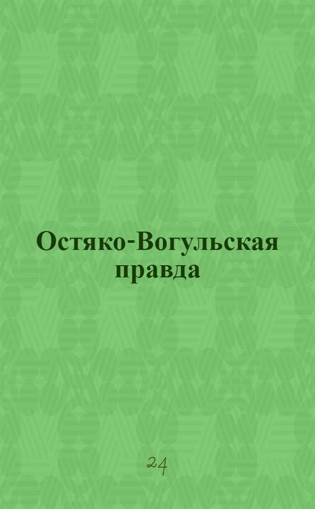 Остяко-Вогульская правда : Орган Остяко-Вогульского ОК ВКП(б), Окрисполкома, Самаровского райкома ВКП(б) и Самаровск. райисполкома Омской области. № 116(1017) : № 116(1017)