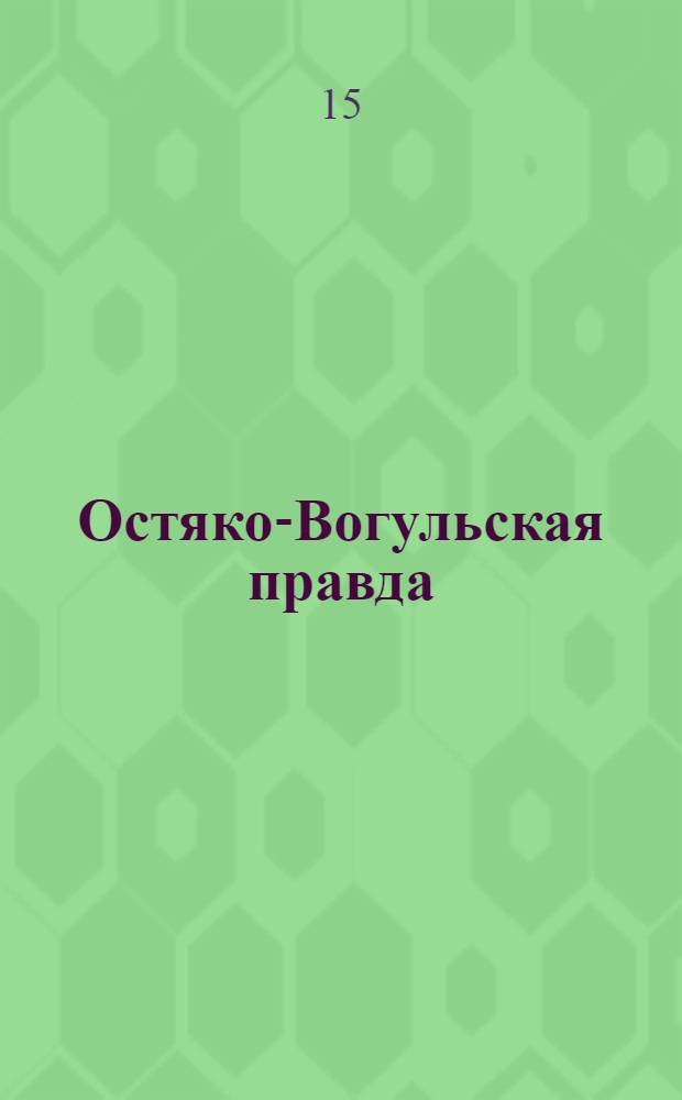 Остяко-Вогульская правда : Орган Остяко-Вогульского ОК ВКП(б), Окрисполкома, Самаровского райкома ВКП(б) и Самаровск. райисполкома Омской области. № 157(1058) : № 157(1058)