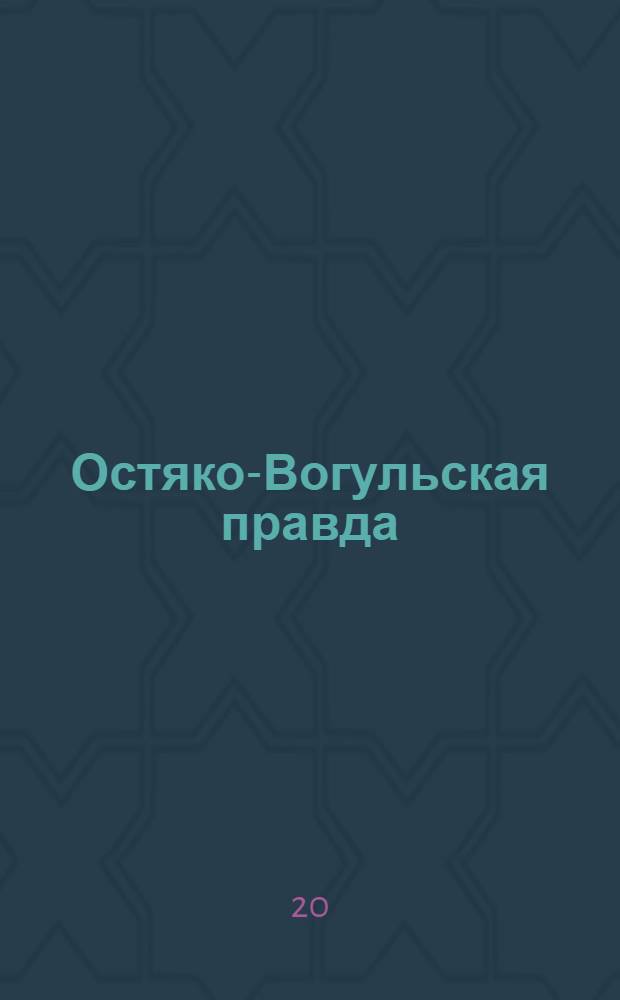 Остяко-Вогульская правда : Орган Остяко-Вогульского ОК ВКП(б), Окрисполкома, Самаровского райкома ВКП(б) и Самаровск. райисполкома Омской области. № 161(1062) : № 161(1062)