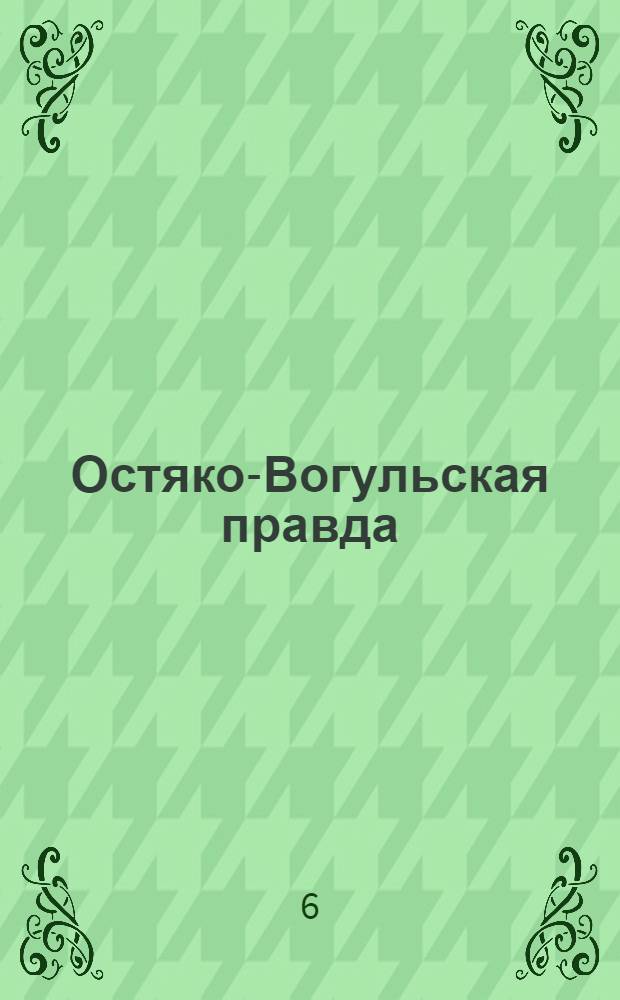 Остяко-Вогульская правда : Орган Остяко-Вогульского ОК ВКП(б), Окрисполкома, Самаровского райкома ВКП(б) и Самаровск. райисполкома Омской области. № 176(1077) : № 176(1077)
