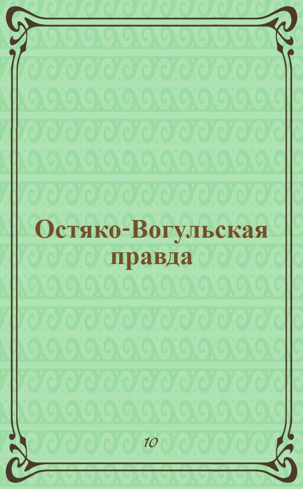 Остяко-Вогульская правда : Орган Остяко-Вогульского ОК ВКП(б), Окрисполкома, Самаровского райкома ВКП(б) и Самаровск. райисполкома Омской области. № 179(1080) : № 179(1080)