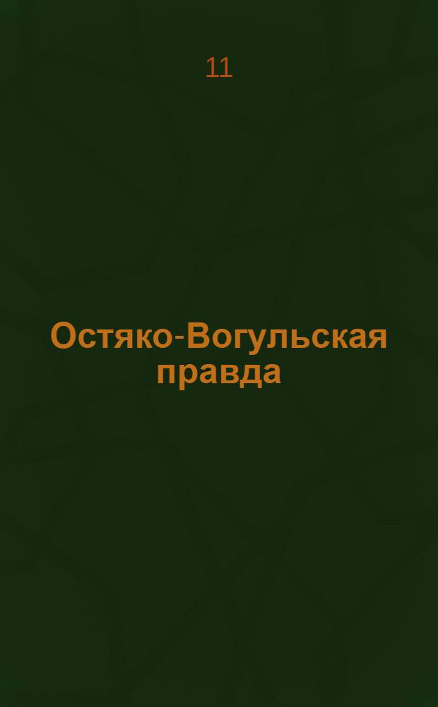 Остяко-Вогульская правда : Орган Остяко-Вогульского ОК ВКП(б), Окрисполкома, Окр. профсоюзов, Самаровского райкома ВКП(б) и Самаровск. райисполкома Омской области. № 163(819) : № 163(819)
