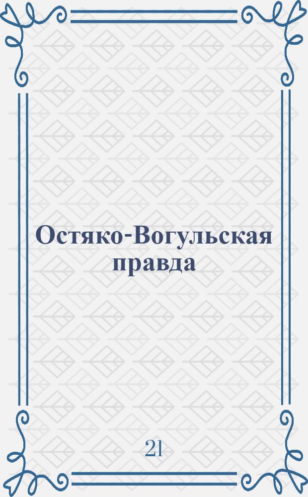 Остяко-Вогульская правда : Орган Остяко-Вогульского ОК ВКП(б), Окрисполкома, Окр. профсоюзов, Самаровского райкома ВКП(б) и Самаровск. райисполкома Омской области. № 171(827) : № 171(827)