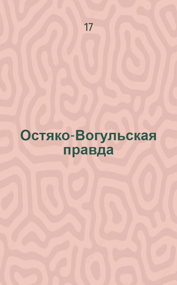 Остяко-Вогульская правда : Орган Остяко-Вогульского ОК ВКП(б), Окрисполкома, Самаровского райкома ВКП(б) и Самаровск. райисполкома Омской области. № 192(848) : № 192(848)