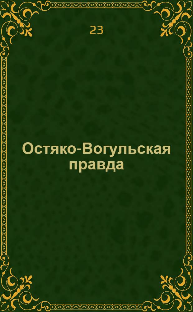 Остяко-Вогульская правда : Орган Остяко-Вогульского ОК ВКП(б), Окрисполкома, Самаровского райкома ВКП(б) и Самаровск. райисполкома Омской области. № 197(853) : № 197(853)