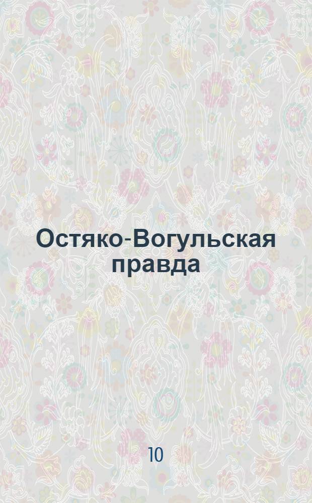 Остяко-Вогульская правда : Орган Остяко-Вогульского ОК ВКП(б), Окрисполкома, Самаровского райкома ВКП(б) и Самаровск. райисполкома Омской области. № 231(886) : № 231(886)