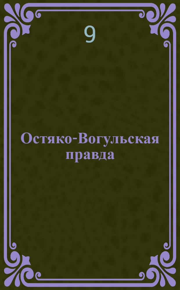 Остяко-Вогульская правда : Орган Остяко-Вогульского ОК ВКП(б), Окрисполкома, Самаровского райкома ВКП(б) и Самаровск. райисполкома Омской области. № 7(910) : № 7(910)