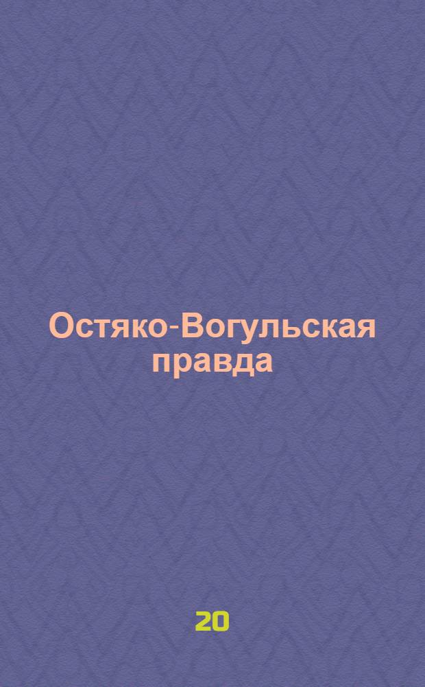 Остяко-Вогульская правда : Орган Остяко-Вогульского ОК ВКП(б), Окрисполкома, Самаровского райкома ВКП(б) и Самаровск. райисполкома Омской области. № 16(919) : № 16(919)