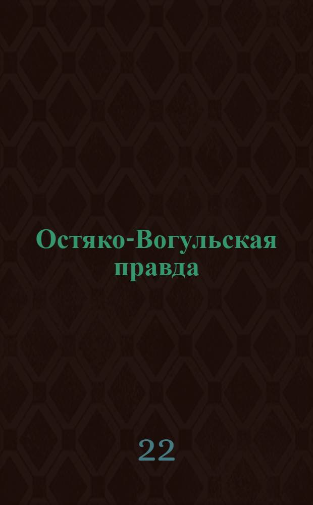 Остяко-Вогульская правда : Орган Остяко-Вогульского ОК ВКП(б), Окрисполкома, Самаровского райкома ВКП(б) и Самаровск. райисполкома Омской области. № 18(921) : № 18(921)