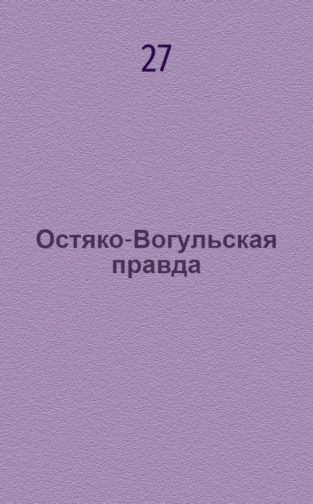 Остяко-Вогульская правда : Орган Остяко-Вогульского ОК ВКП(б), Окрисполкома, Самаровского райкома ВКП(б) и Самаровск. райисполкома Омской области. № 46(949) : № 46(949)