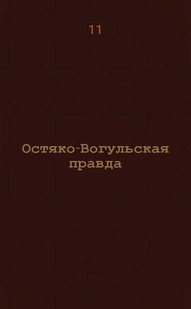 Остяко-Вогульская правда : Орган Остяко-Вогульского ОК ВКП(б), Окрисполкома, Самаровского райкома ВКП(б) и Самаровск. райисполкома Омской области. № 56(959) : № 56(959)