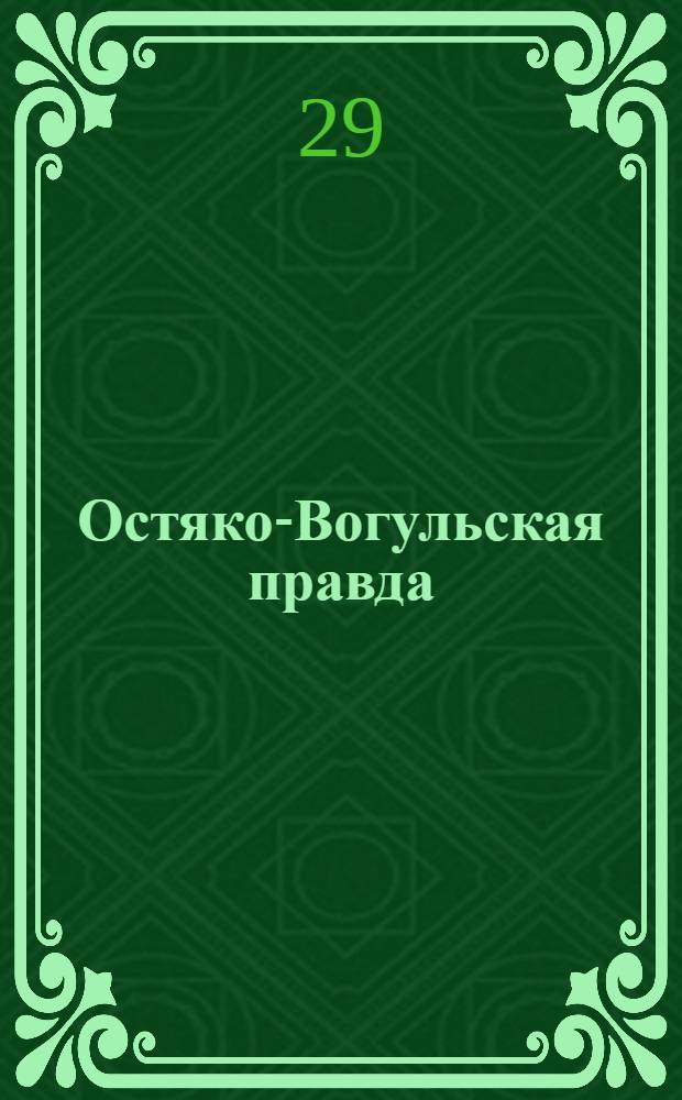 Остяко-Вогульская правда : Орган Остяко-Вогульского ОК ВКП(б), Окрисполкома, Самаровского райкома ВКП(б) и Самаровск. райисполкома Омской области. № 71(974) : № 71(974)