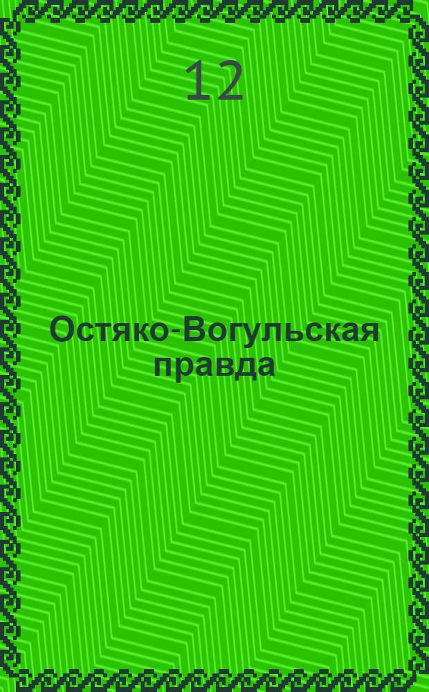 Остяко-Вогульская правда : Орган Остяко-Вогульского ОК ВКП(б), Окрисполкома, Самаровского райкома ВКП(б) и Самаровск. райисполкома Омской области. № 131(1032) : № 131(1032)