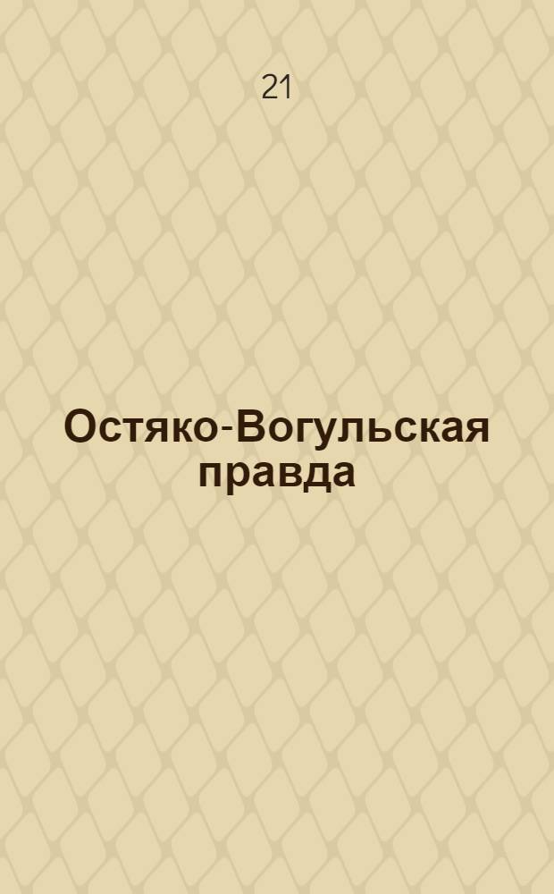 Остяко-Вогульская правда : Орган Остяко-Вогульского ОК ВКП(б), Окрисполкома, Самаровского райкома ВКП(б) и Самаровск. райисполкома Омской области. № 162(1063) : № 162(1063)